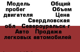  › Модель ­ 4G15 › Общий пробег ­ 340 000 › Объем двигателя ­ 1 500 › Цена ­ 200 000 - Свердловская обл., Североуральск г. Авто » Продажа легковых автомобилей   